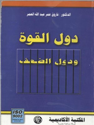 cover image of دول القوة و دول الضعف